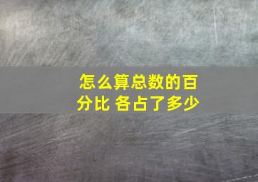 怎么算总数的百分比 各占了多少